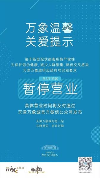 天津商超营业时间更新 部分商场暂停营业，商业经营面临新调整
